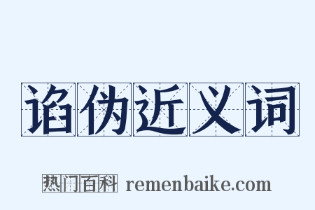 谄伪近义词是什么意思的图片